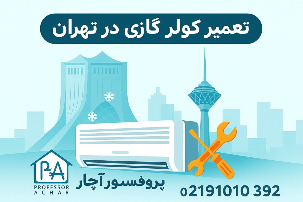 نمایندگی تعمیر کولر گازی در تهران